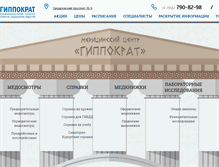 Tablet Screenshot of gippokrat-chel.ru